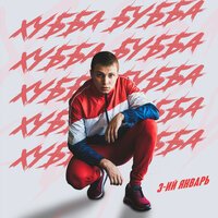 3-Ий Январь — Когда Тебя Не Стало
