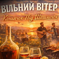 Вільний Вітер