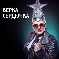 Верка Сердючка — Я - Революция