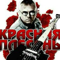 Красная Плесень — Ковбои