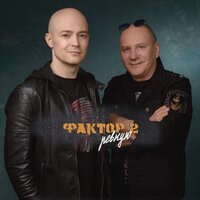 Фактор 2 — Колёсики (Feat Dj Slon & Katya)