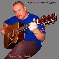 Константин Куклин — Французия Моя