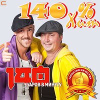 140 Ударов В Минуту — Беги, Беги