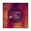 Музыка Без Слов
