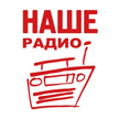 Наше Радио