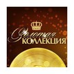 Золотая Коллекция
